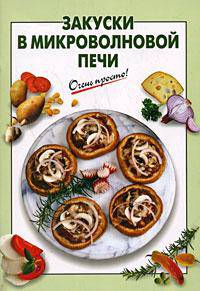 Закуски в микроволновой печи (Серия:'Очень просто!')