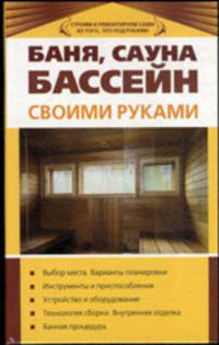 Баня, сауна, бассейн своими руками - (Строим и ремонтируем сами из того что под руками)