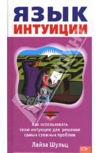 Язык интуиции
