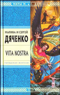 Vita Nostra . Роман.