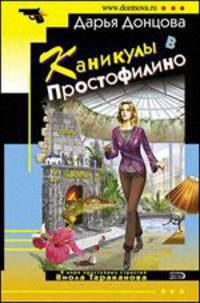 Каникулы в Простофилино