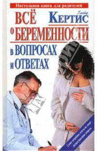 Все о беременности день за днем в вопросах и ответах