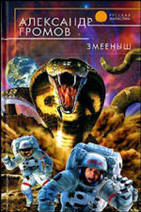 Змееныш