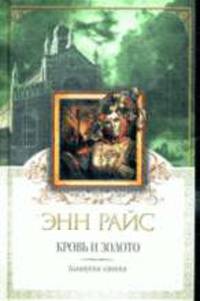 Кровь и золото: Вампирские хроники - (Энн Райс. Королева мистики)