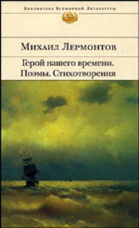 Герой нашего времени. Поэмы. Стихотворения