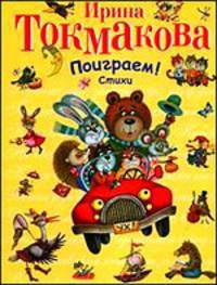 Поиграем!