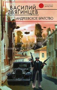 Андреевское братство: Фантастический роман