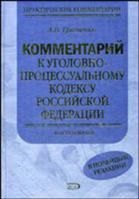 Комментарий к УПК РФ. Постатейный. От 5 и 6 июня 2007 года