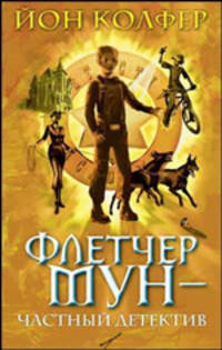 Флетчер Мун - частный детектив