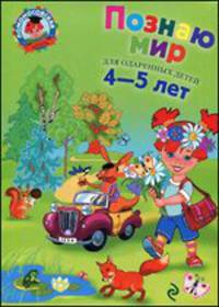 Познаю мир: для детей 4-5 лет - (Ломоносовская школа)