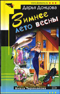 Зимнее лето весны: Роман .