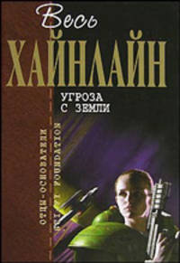 Угроза с Земли: Фантастические повести и рассказы / Пер. с англ.; сост., коммент. А. Ермолаева; ил. Я. Ашмариной - (Отцы - основатели. Весь Хайнлай)