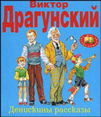 Денискины рассказы