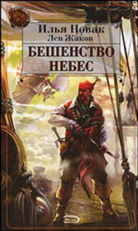 Бешенство небес