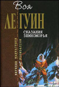 Сказания Земноморья - (Отцы-основатели)
