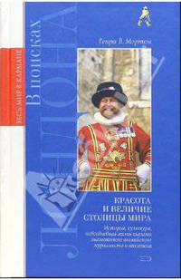 В поисках Лондона. Красота и величие столицы мира