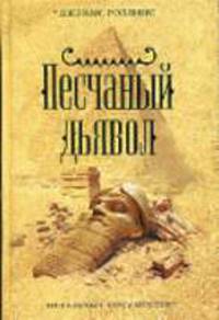 Песчаный дьявол / Пер. с англ. С.Саксина