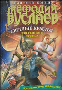 Мефодий Буслаев. Светлые крылья для темного стража: Повесть - (Мефодий Буслаев)