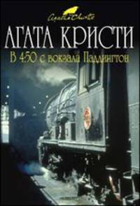 В 4:50 с вокзала Паддингтон - (Вся Кристи (обложка))