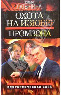 Охота на изюбря. Промзона: Роман