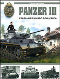 Panzer III. Стальной символ блицкрига