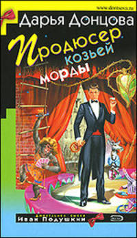 Продюсер козьей морды