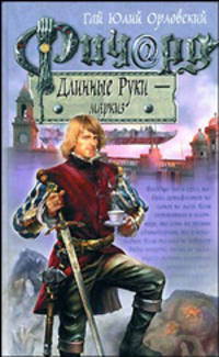 Ричард Длинные Руки-маркиз