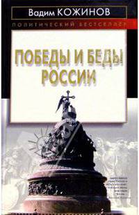 Победы и беды России