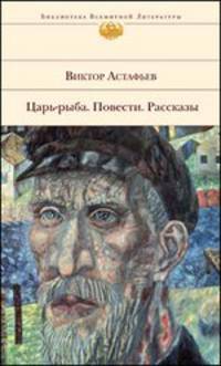 Царь-рыба