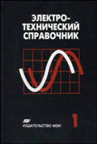 Электротехнический справочник. В 4 томах. Том 1. Общие вопросы. Электротехнические материалы