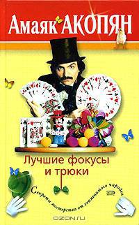 Лучшие фокусы и трюки