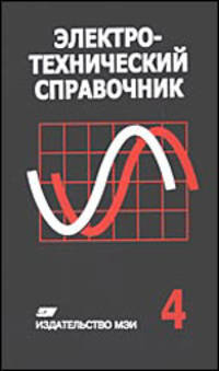 Электротехнический справочник. В 4 т. Т. 4: Использование электрической энергии / Под общ. ред. В.Г. Герасимова. - 9-е изд., стер.