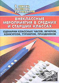 Внеклассные мероприятия в средних и старших классах (сценарии классных часов, вечеров, конкурсов, турниров, праздников)