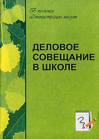 Деловое совещание в школе