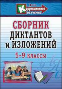 Сборник диктантов и изложений. 5-9 класс. Корекционное обучение