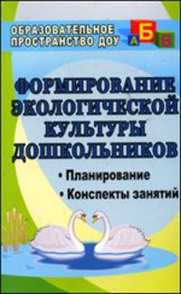 Формирование экологической культуры дошкольников. Планирование, конспект занятий