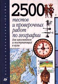 2500 тестов и проверочных работ по географии для школьников и поступающих в ВУЗы