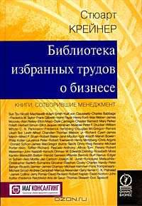 Библиотека избранных трудов о бизнесе. Книги, сотворившие менеджмент