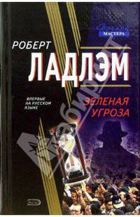 Зеленая угроза: Роман
