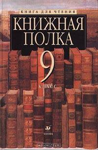 Книжная полка. 9 класс. Книга для чтения