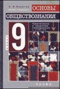 Основы обществознания: 9 класс. Учебно-методическое пособие