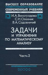 Задачи и упражнения по математическому анализу. В 2-х частях. Часть 2: Ряды, несобственные интегралы, ряды Фурье. Гриф МО РФ