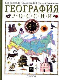 География России. Учебник для 8-9 классов. Книга 1. Природа, население, хозяйство. 8 класс