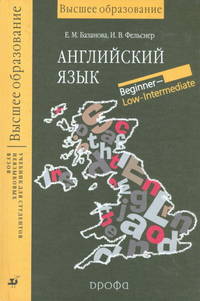 Английский язык. Beginner - Low - Intermediate: Учебник для студентов неязыковых вузов (Серия "Высшее образование"),