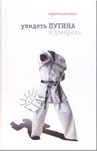 Увидеть Путина и умереть. Документальные истории