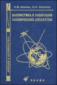 Баллистика и навигация космических аппаратов. 2-е изд