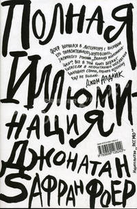Полная иллюминация / Пер. с англ. Арканова В. - (Альтернативная классика. Черное и белое)