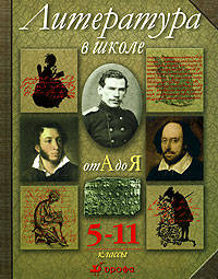 Литература в школе от А до Я: 5 - 11 классы: Энциклопедический словарь-справочник