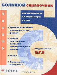 Физика. Большой справочник для школьников и поступающих в вузы (Серия "Большие справочники для школьников и поступающих в вузы")