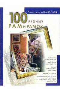 100 резных рам и рамок своими руками